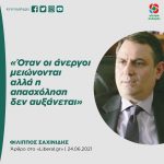 Φίλιππος Σαχινίδης: «Όταν οι άνεργοι μειώνονται αλλά η απασχόληση δεν αυξάνεται»