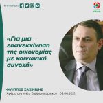 Φίλιππος Σαχινίδης: «Για μια επανεκκίνηση της οικονομίας με κοινωνική συνοχή»