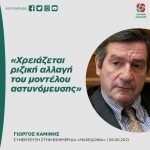 Γιώργος Καμίνης: «Χρειάζεται ριζική αλλαγή του μοντέλου αστυνόμευσης»