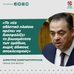 Δημήτρης Κωνσταντόπουλος: «Το νέο αθλητικό πλαίσιο πρέπει να διασφαλίζει τη βιωσιμότητα των ομάδων, χωρίς άδικους αποκλεισμούς»