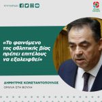 Δημήτρης Κωνσταντόπουλος: «Το φαινόμενο της αθλητικής βίας πρέπει επιτέλους να εξαλειφθεί»
