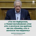 Κώστας Σκανδαλίδης: «Για την Κυβέρνηση, η Τοπική Αυτοδιοίκηση είναι είτε η συνέχεια του κράτους και της εξουσίας, είτε η συνέχεια του κόμματος»