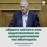 Κώστας Σκανδαλίδης: «Είμαστε απέναντι στην κομματικοποίηση και εμπορευματοποίηση του αθλητισμού»