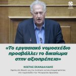 Κώστας Σκανδαλίδης: «Το εργασιακό νομοσχέδιο προσβάλλει το δικαίωμα στην αξιοπρέπεια»