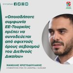 Μανώλης Χριστοδουλάκης: «Οποιαδήποτε συμφωνία ΕΕ-Τουρκίας πρέπει να συνοδεύεται από σφιχτούς όρους σεβασμού του Διεθνούς Δικαίου»