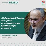 Γιώργος Φραγγίδης: «Η Ευρωπαϊκή Ένωση δεν πρέπει να υποκύπτει στον τυχοδιωκτισμό κανενός»