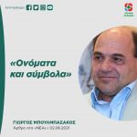 Γιώργος Μπουλμπασάκος: «Ονόματα και σύμβολα»