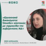 Εργασιακά δικαιώματα: Όπισθεν ολοταχώς με σφραγίδα της κυβέρνησης ΝΔ