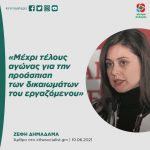 Ζέφη Δημαδάμα: «Μέχρι τέλους αγώνας για την προάσπιση των δικαιωμάτων του εργαζόμενου»