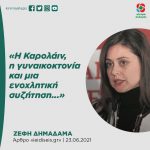 Ζέφη Δημαδάμα: «Η Καρολάιν, η γυναικοκτονία και μια ενοχλητική συζήτηση...»