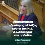 Φώφη Γεννηματά για εργασιακό νομοσχέδιο: «Ο κόσμος αλλάζει, κύριοι της Ν.Δ. Αλλάζει προς την πρόοδο»