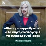 Φώφη Γεννηματά: «Είστε μεταρρυθμιστές αλά καρτ, ανάλογα με τα συμφέροντά σας»