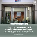 Eπικουρικές συντάξεις: άλλη μια συντηρητική και ιδεοληπτική επιλογή της Κυβέρνησης Μητσοτάκη