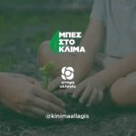 Featured Image Μπες στο Κλίμα