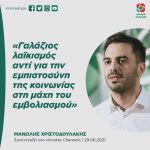 Μανώλης Χριστοδουλάκης: «Γαλάζιος λαϊκισμός αντί για την εμπιστοσύνη της κοινωνίας στη μάχη του εμβολιασμού»