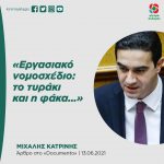 Μιχάλης Κατρίνης: «Εργασιακό νομοσχέδιο: το τυράκι και η φάκα…»