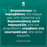 Φώφη Γεννηματά: «Αποκρούουμε τις παρεμβάσεις στο κόμμα μας, είτε από δημοσκοπήσεις κατά παραγγελία, είτε από απαράδεκτες επέμβασεις στα εσωτερικά μας»