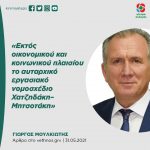 Γιώργος Μουλκιώτης: «Εκτός οικονομικού και κοινωνικού πλαισίου το αυταρχικό εργασιακό νομοσχέδιο Χατζηδάκη – Μητσοτάκη»