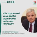 Χρήστος Πρωτόπαπας: «Το εργασιακό νομοσχέδιο μεροληπτεί υπέρ των ισχυρών»