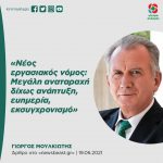 «Νέος εργασιακός νόμος: Μεγάλη αναταραχή δίχως ανάπτυξη, ευημερία, εκσυγχρονισμό»
