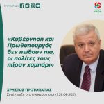 Χρήστος Πρωτόπαπας: «Κυβέρνηση και Πρωθυπουργός δεν πείθουν πια, οι πολίτες τους πήραν χαμπάρι»
