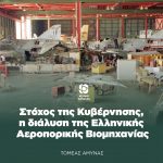 Στόχος της Κυβέρνησης, η διάλυση της Ελληνικής Αεροπορικής Βιομηχανίας