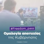 Ομολογία αποτυχίας η σημερινή εξαγγελία Μητσοτάκη για τους νέους