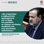 Βασίλης Κεγκέρογλου: «Να σταματήσει η κυβερνητική προχειρότητα για το θέμα της μουσικής σε χώρους εστίασης, αναψυχής και στις κοινωνικές εκδηλώσεις»