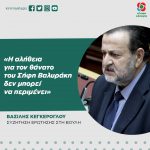 Βασίλης Κεγκέρογλου: «Η αλήθεια για τον θάνατο του Σήφη Βαλυράκη δεν μπορεί να περιμένει»