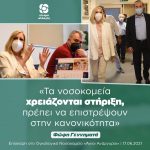 Φώφη Γεννηματά από το Ογκολογικό Νοσοκομείο "Άγιοι Ανάργυροι": «Τα νοσοκομεία χρειάζονται στήριξη, πρέπει να επιστρέψουν στην κανονικότητα»