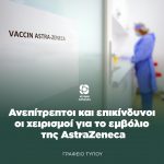 Ανεπίτρεπτοι και επικίνδυνοι οι χειρισμοί για το εμβόλιο της AstraZeneca