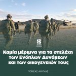Καμία μέριμνα για τα στελέχη των Ενόπλων Δυνάμεων και των οικογενειών τους