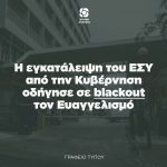 H εγκατάλειψη του ΕΣΥ από την Κυβέρνηση οδήγησε σε blackout τον Ευαγγελισμό