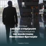 Ζητάμε επίσημη ενημέρωση για το περιεχόμενο της συνάντησης Μητσοτάκη-Ερντογάν