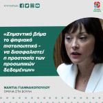 Νάντια Γιαννακοπούλου: «Σημαντικό βήμα το ψηφιακό πιστοποιητικό - να διασφαλιστεί η προστασία των προσωπικών δεδομένων»