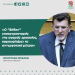 Μπουρχάν Μπαράν: «Ο "δήθεν" εκσυγχρονισμός της αγοράς εργασίας, καμουφλάρει τα αντεργατικά μέτρα»