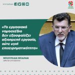 Μπουρχάν Μπαράν: «Το εργασιακό νομοσχέδιο δεν εξασφαλίζει αξιοπρεπή εργασία, ούτε υγιή επιχειρηματικότητα»