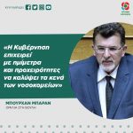 Μπουρχάν Μπαράν: «Η Κυβέρνηση επιχειρεί με ημίμετρα και προχειρότητες να καλύψει τα κενά των νοσοκομείων»