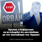Άργησε η Κυβέρνηση να αντιληφθεί ότι συντάχθηκε με τον σκοταδισμό του Όρμπαν