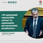 Xρήστος Γκόκας: «Το εργασιακό νομοσχέδιο ευνοεί τις εργασιακές και κοινωνικές ανισότητες»