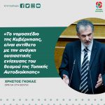 Χρήστος Γκόκας: «Το νομοσχέδιο της Κυβέρνησης, είναι αντίθετο με την ανάγκη ουσιαστικής ενίσχυσης του θεσμού της Τοπικής Αυτοδιοίκησης»