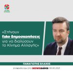 Παναγιώτης Βλάχος: «Στήνουν fake δημοσκοπήσεις για να διαλύσουν το Κίνημα Αλλαγής»