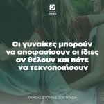 Οι γυναίκες μπορούν να αποφασίσουν οι ίδιες αν θέλουν και πότε να τεκνοποιήσουν