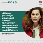 Xαρά Κεφαλίδου: «Σήμερα ξοδεύουμε μια ιστορική ευκαιρία πραγματικού εκσυγχρονισμού του εργασιακού περιβάλλοντος»