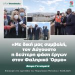 Φώφη Γεννηματά για Φαληρικό Όρμο: «Τον Αύγουστο η δεύτερη φάση με τη δική μας συμβολή»
