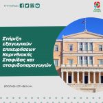 Στήριξη εξαγωγικών επιχειρήσεων Κορινθιακής Σταφίδας και σταφιδοπαραγωγών