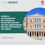 Απόλυτη προτεραιότητα μια σύγχρονη, συνεκτική πολιτική για τους Οργανισμoύς Εγγείων Βελτιώσεων της χώρας