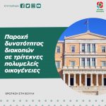 Παροχή δυνατότητας διακοπών σε τρίτεκνες πολυμελείς οικογένειες
