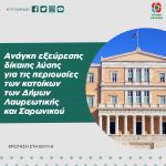 Aνάγκη εξεύρεσης δίκαιης λύσης για τις περιουσίες των κατοίκων των Δήμων Λαυρεωτικής και Σαρωνικού