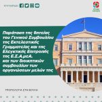 Παράταση της θητείας του Γενικού Συμβουλίου της Εκτελεστικής Γραμματείας και της Ελεγκτικής Επιτροπής της Ε.Σ.Α.μεΑ. και των διοικητικών συμβουλίων των οργανώσεων μελών της